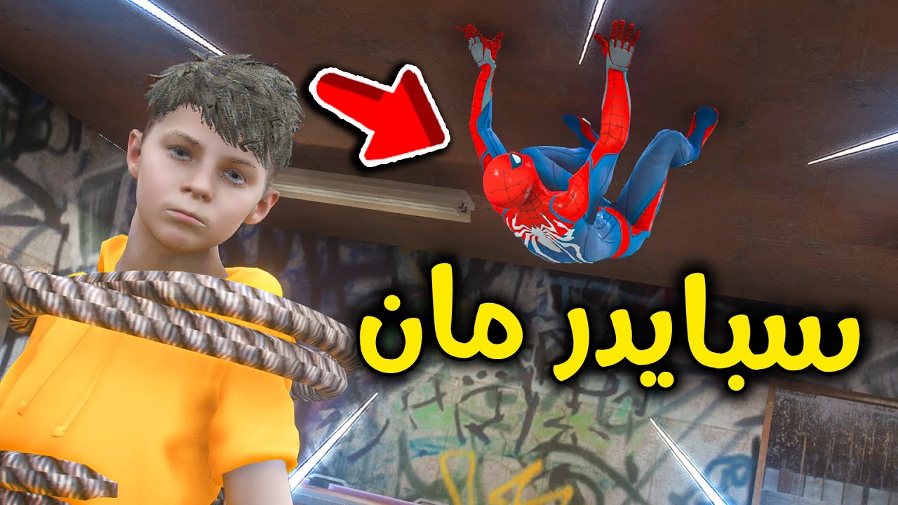 سبايدر مان الفزعة 😎🔥!! l فلم قراند