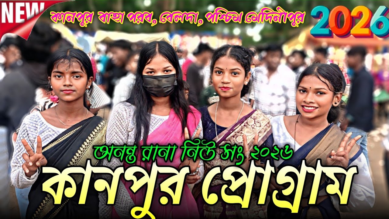 Kanpur santali program 2026 || Ananta Rana new song 2026 || kanpur baha porab 2026 | new viral video