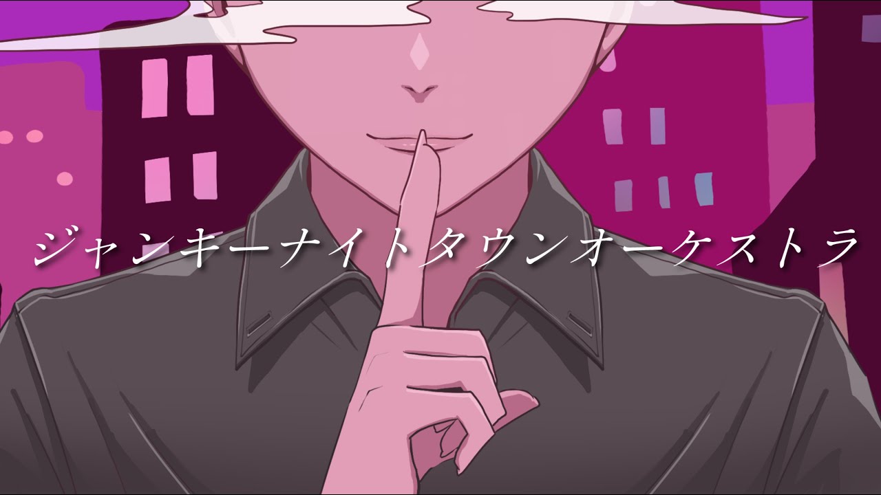 仙人全力のジャンキーナイトタウンオーケストラ【歌ってみた】