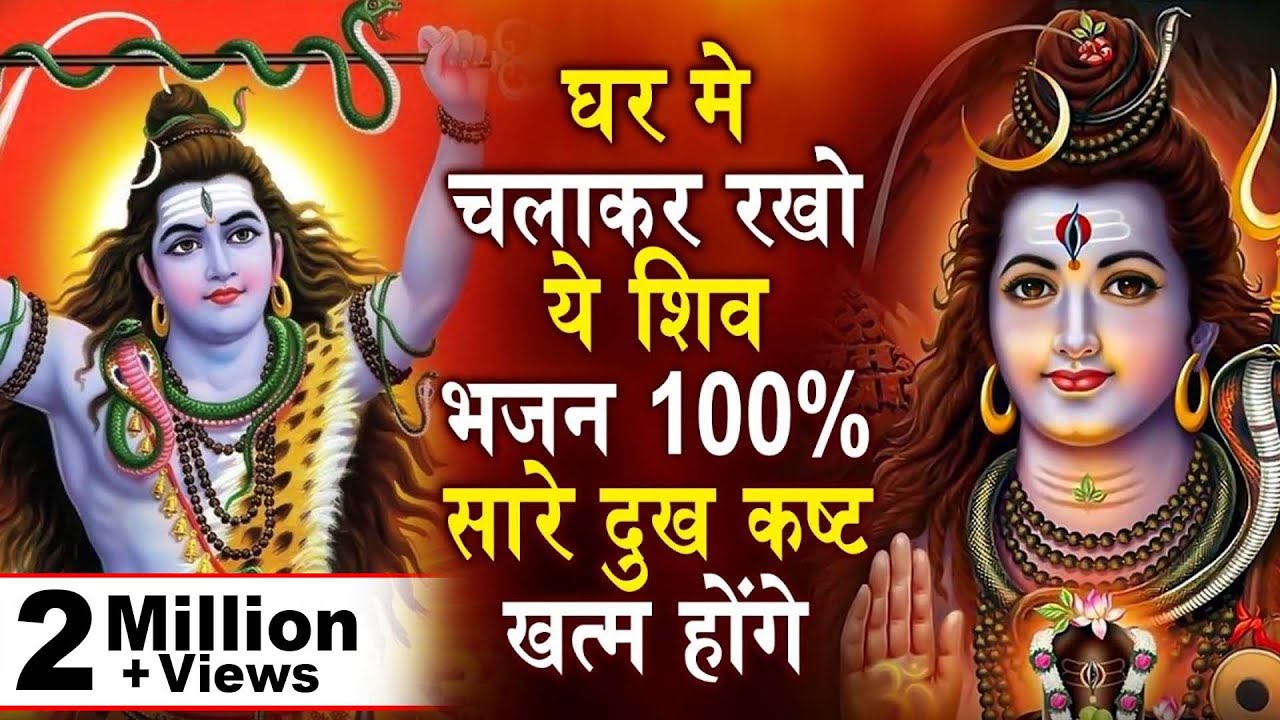 घर मे चलाकर रखो ये शिव भजन 100% सारे दुख कष्ट खत्म होंगे !! #मधुर Shiv Bhajan 2024