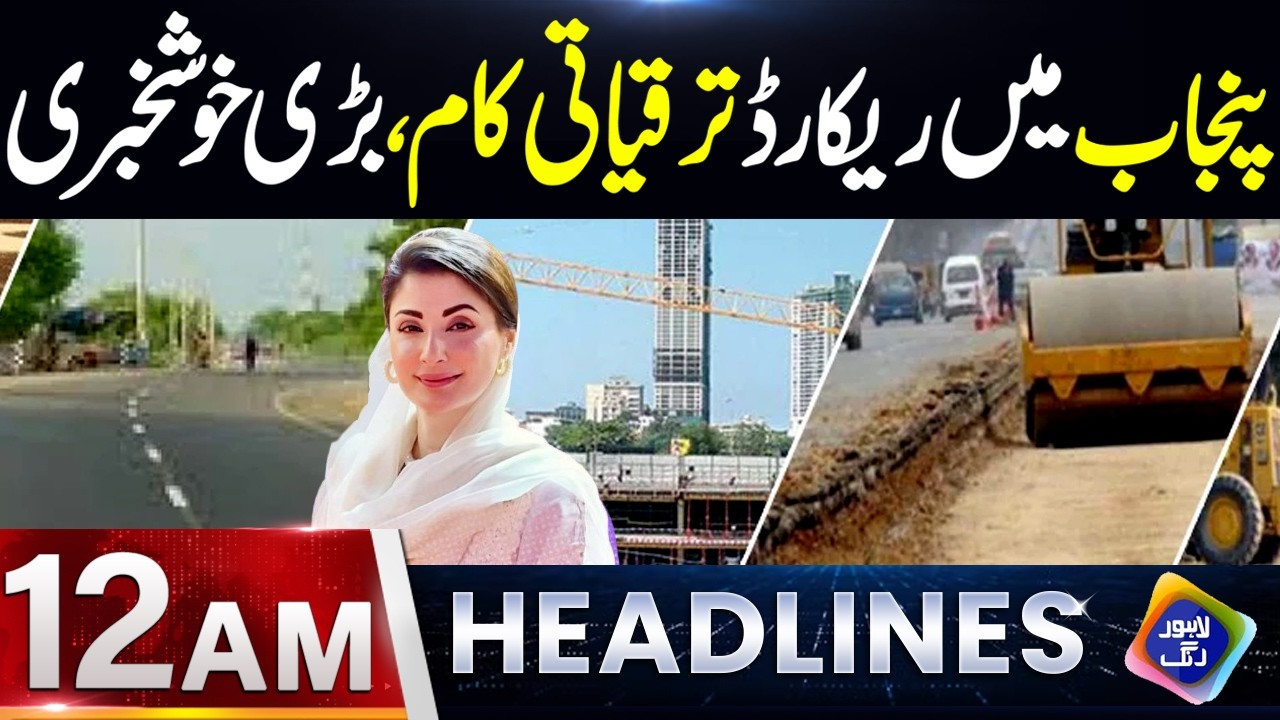 Punjab mein Record Taraqqiyati Kaam, Bari khushkhabri | Headlines 12 AM | 8 July 2026 | Lahore Rang
