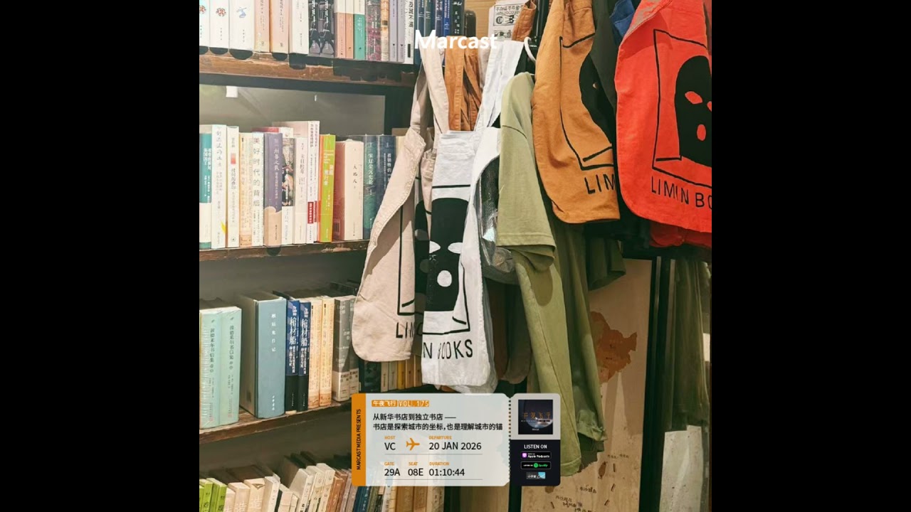 Vol.175 从新华书店到独立书店：书店是探索城市的坐标，也是理解城市的锚