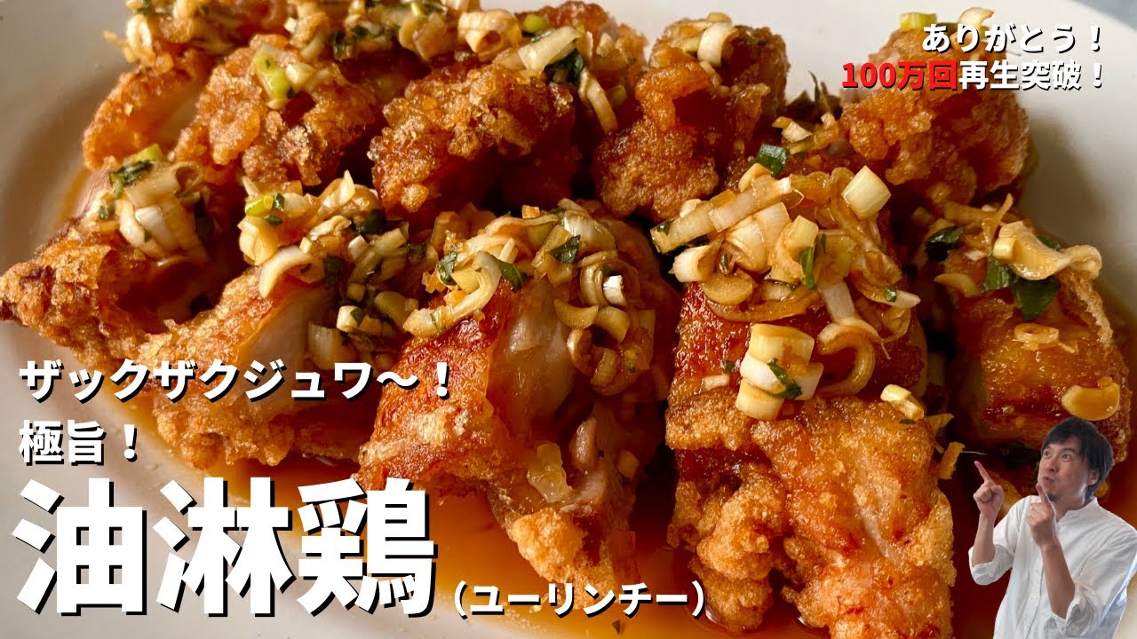 【200万回再生人気レシピ】ザックザクジュワ～！極旨！油淋鶏（ユーリンチー）の作り方