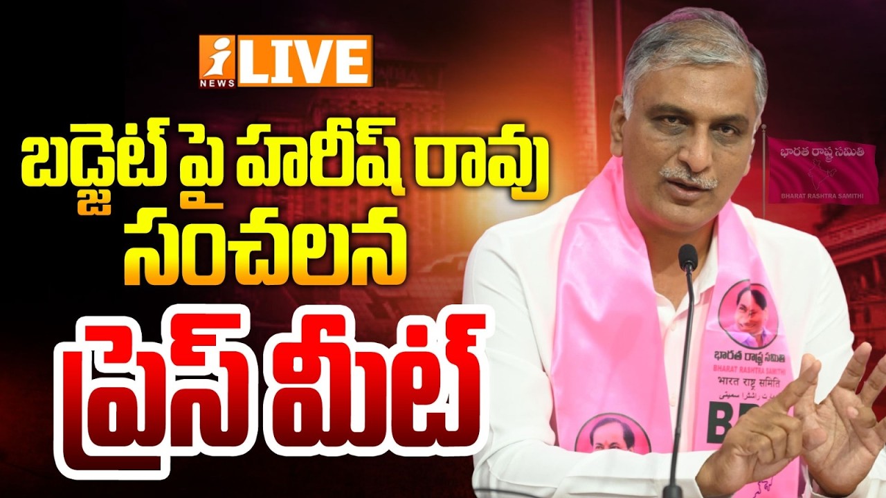 LIVE🔴బడ్జెట్ పై హరీష్ రావు సంచలన ప్రెస్ మీట్  |Harish Rao Press Meet On Budget 2026| iNews