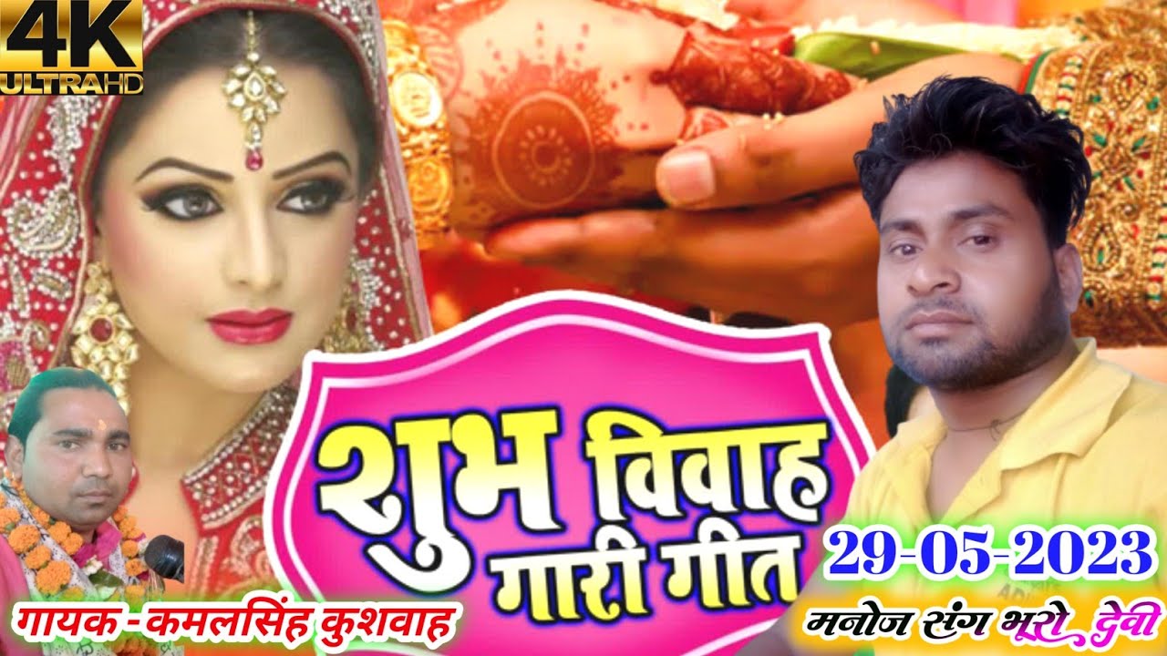 विवाह गाली गीत/गायक कमलसिंह कुशवाह/साहिल स्टार धौलपुर