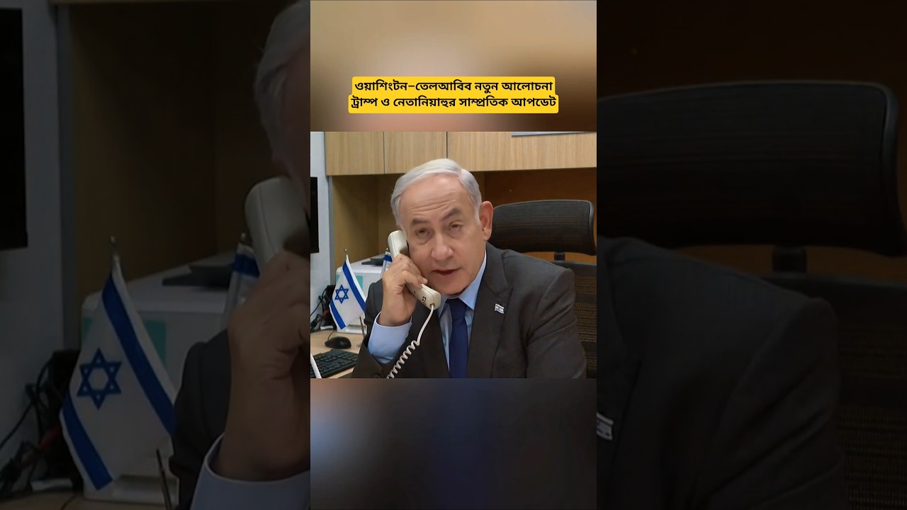 US&ndash;Israel Diplomatic Update | Trump & Netanyahu Latest Strategic Position on Iran Issue