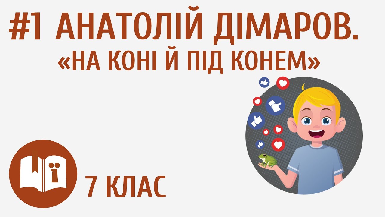 Анатолій Дімаров. «На коні й під конем» #1