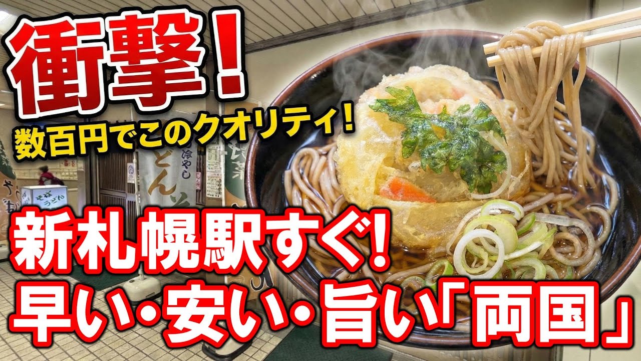 【札幌グルメ】立ち食い価格でコスパ最高❣『うどん そば両国』