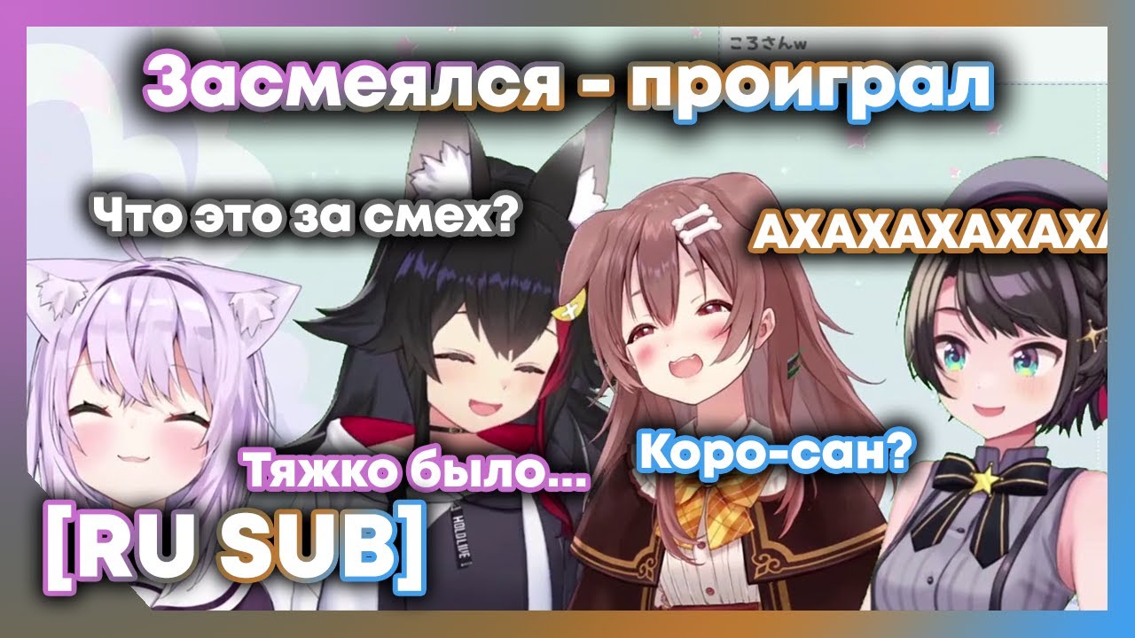 [RU SUB] Субару, Мио, Окаю и Короне играют в 