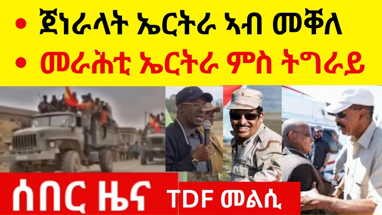 ጀነራላት ኤርትራ ኣብ መቐለ?  //  መራሕቲ ኤርትራ ምስ ትግራይ?