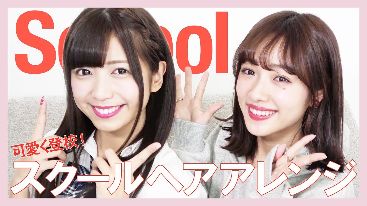 可愛く登校！ゆんちゃんに私流のスクールヘアアレンジを教えます！