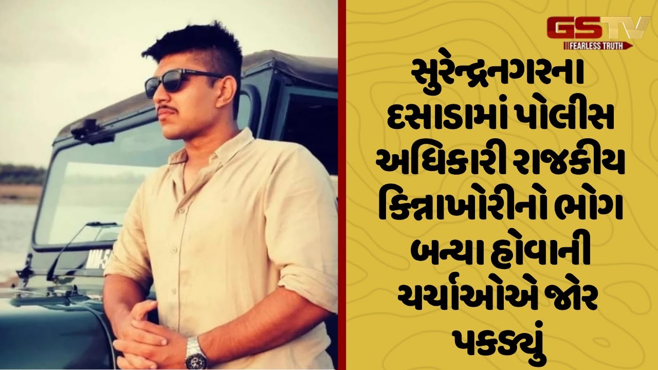 Surendranagar | દસાડામાં પોલીસ અધિકારી રાજકીય કિન્નાખોરીનો ભોગ બન્યા હોવાની ચર્ચાઓએ જોર પકડ્યું