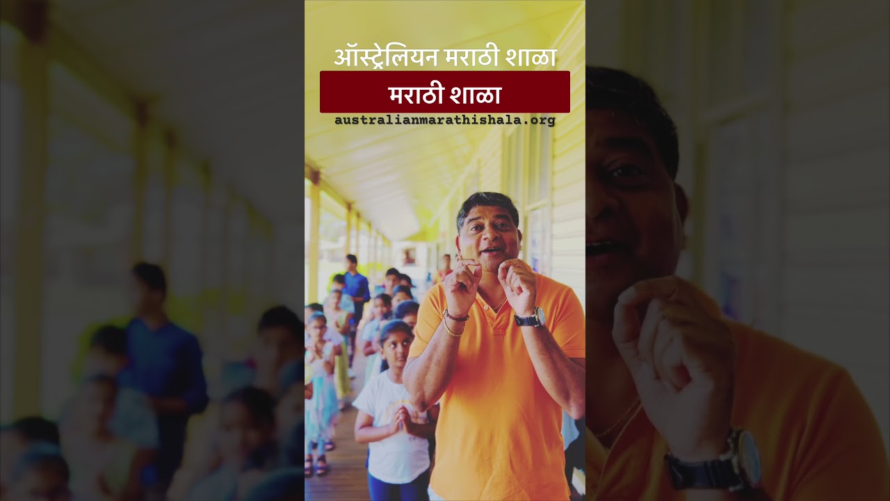 मराठी शाळा- ऑस्ट्रेलिया ~A mission to keep #marathi alive overseas #viralshorts