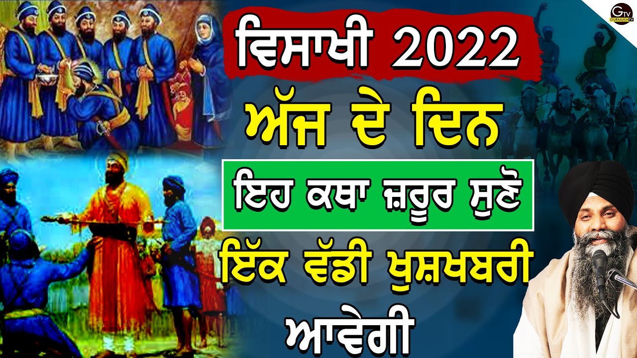 Vaisakhi Ajj de Din Eh Katha Jrur Suno Ek Vaddi Khushkhabri Avegi | Bhai Sarbjit Singh Ludhiana