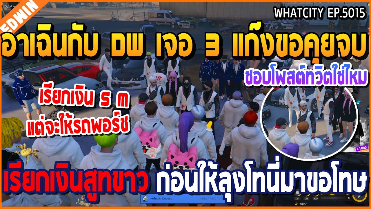เมื่ออาเฉินกับ DW เจอ 3 แก๊งขอคุยจบ เรียกเงินสูทขาว ก่อนให้ลุงโทนี่มาขอโทษ | GTA V | WC2 EP.5015