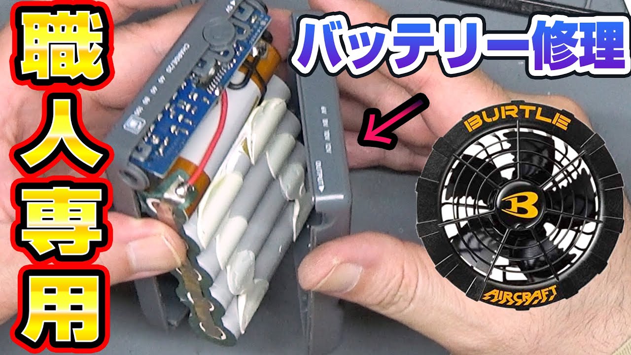【職人専用】BURTLE空調服バッテリーを分解して修理