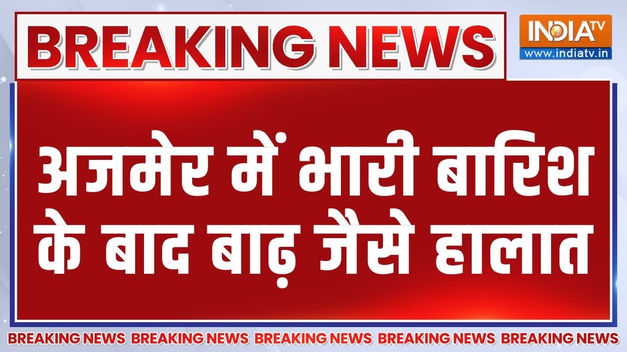 Rajasthan Ajmer Rain-Flood News: राजस्थान के अजमेर में मूसलाधार बारिश..बाढ़ जैसे हालात