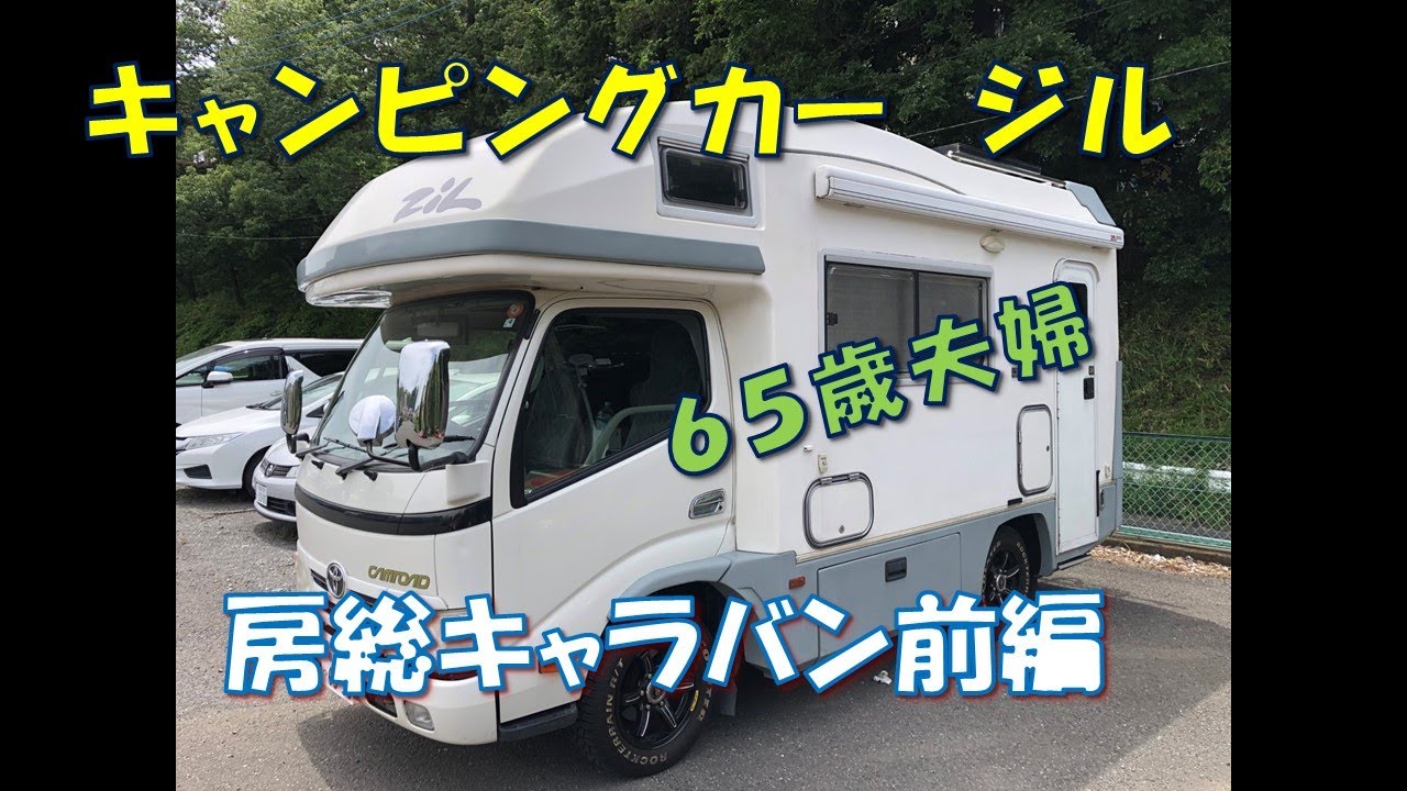 キャンピングカー　ジルで房総キャラバン前編
