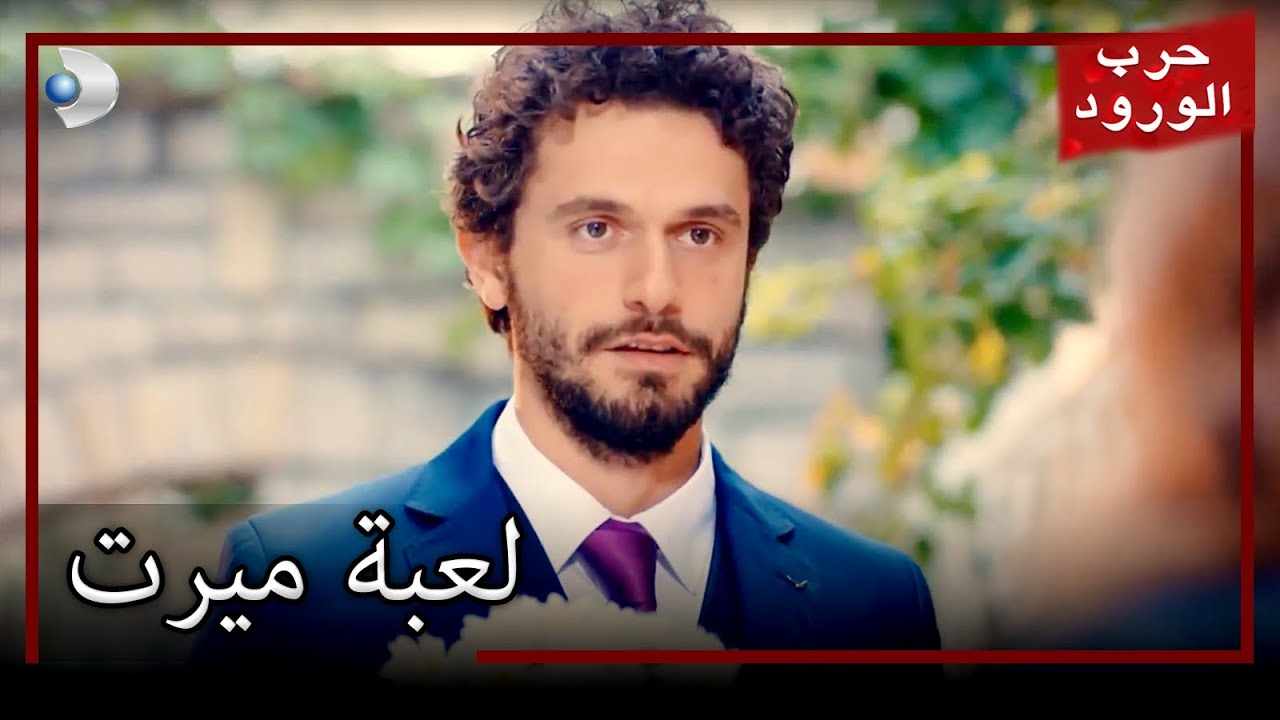 لعبة ميرت حرب الورود الجزء 38