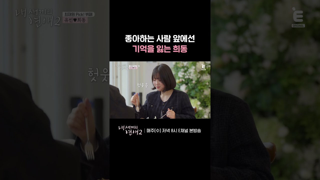 💞희동의 위기 대처 능력 | E채널 [내 새끼의 연애2] #shorts