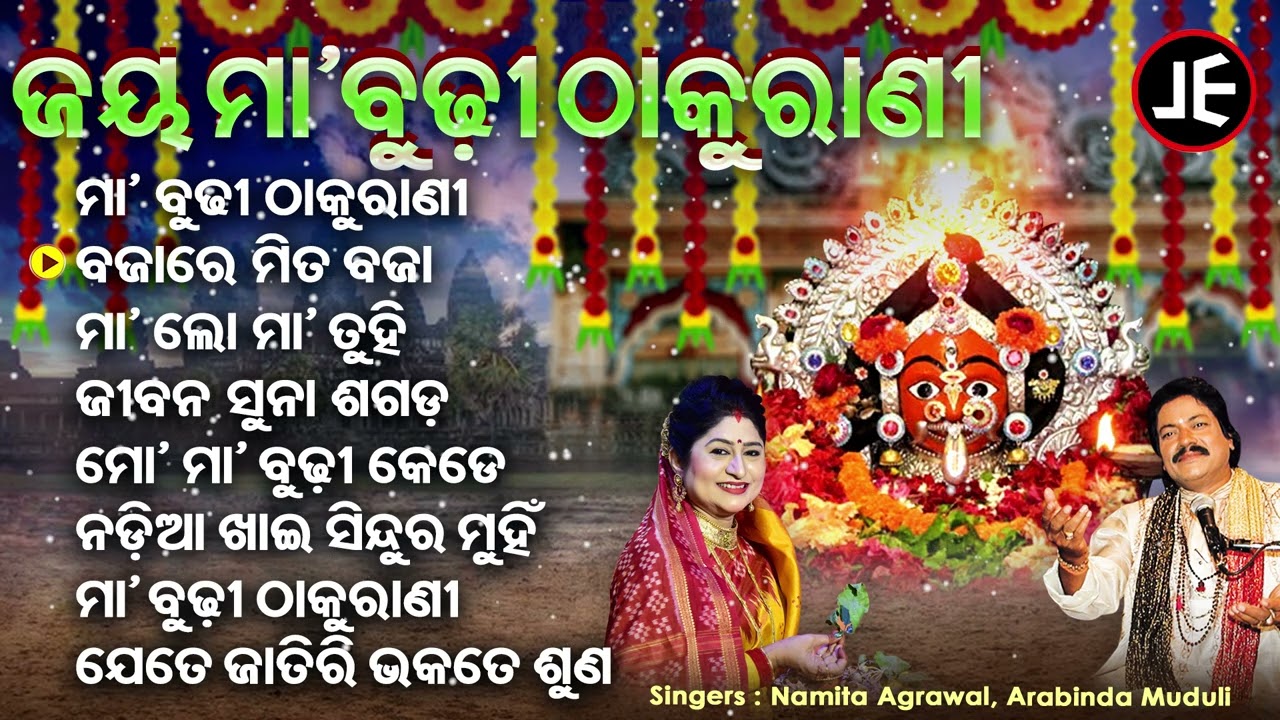 Jay Maa Budhi Thakurani - ଜୟ ମା' ବୁଢୀ ଠାକୁରାଣୀ | Arabinda Muduli,Namita Agrawal |JE Cassette Company