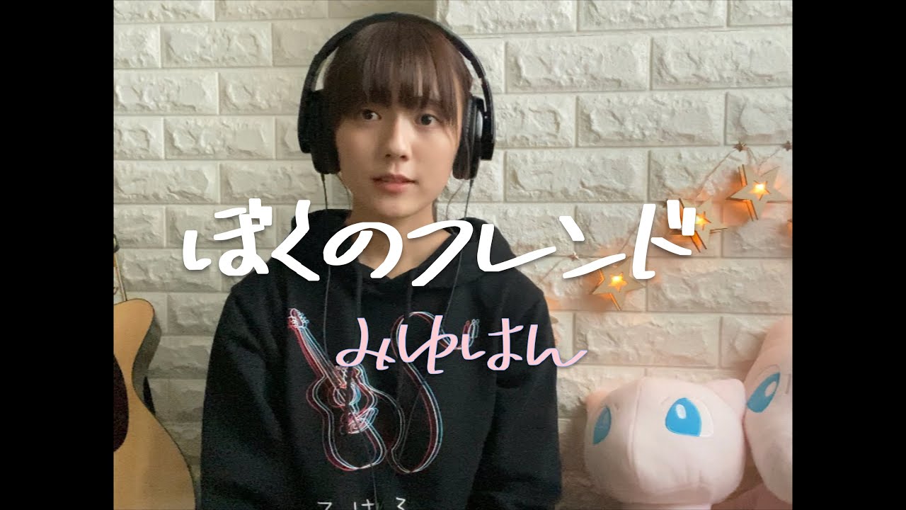 ぼくのフレンド / みゆはん  (cover)