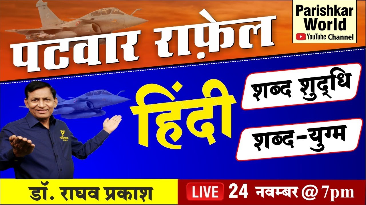 Patwari Exam - शब्द शुद्धि | शब्द - युग्म | हिंदी व्याकरण - Hindi Vyakran Important Questions | REET