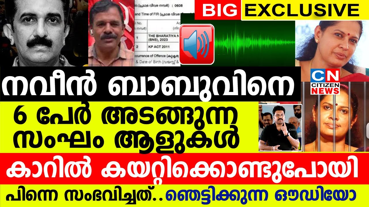 നവീൻ ബാബുവിനെ 6 പേരടങ്ങുന്ന സംഘം കാറിൽ കയറ്റിക്കൊണ്ടുപോയി.പിന്നെ സംഭവിച്ചത്..ഞെട്ടിക്കുന്ന ഔഡിയോ