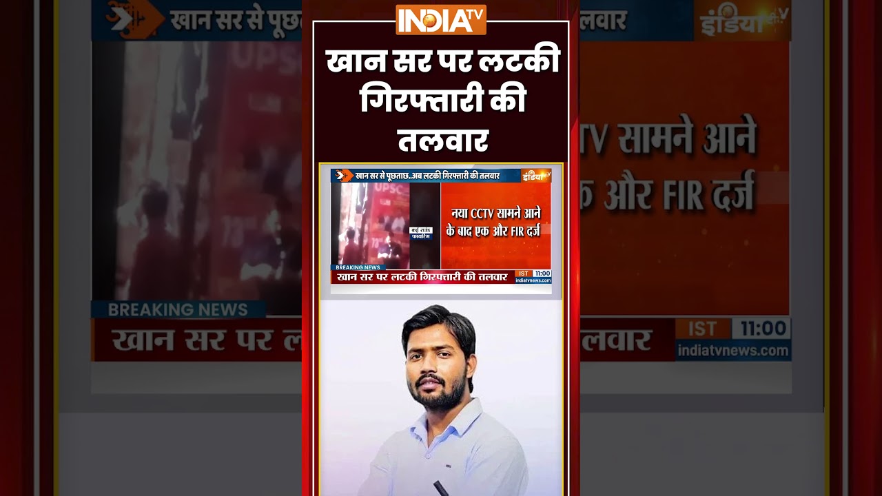 Khan sir firing case : खान सर पर लटकी गिरफ्तारी की तलवार  #khansir #khansirnews #khansirpatna #bihar