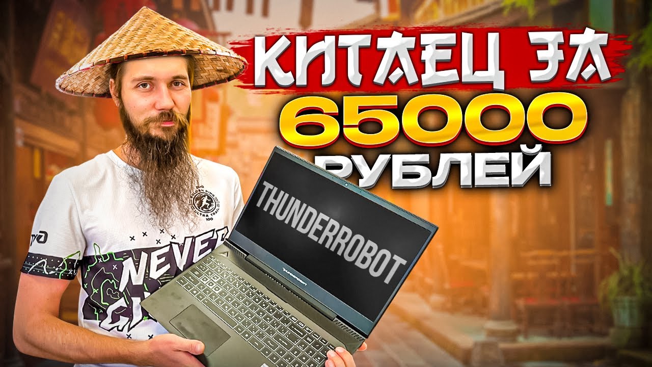 The Chinese Thunderrobot AIR D laptop for 64,999 rubles! Is it good or bad?!