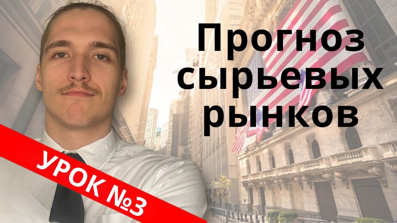 ПРОГНОЗИРОВАНИЕ СЫРЬЕВЫХ РЫНКОВ — Освоение Forecaster Terminal — Урок №3