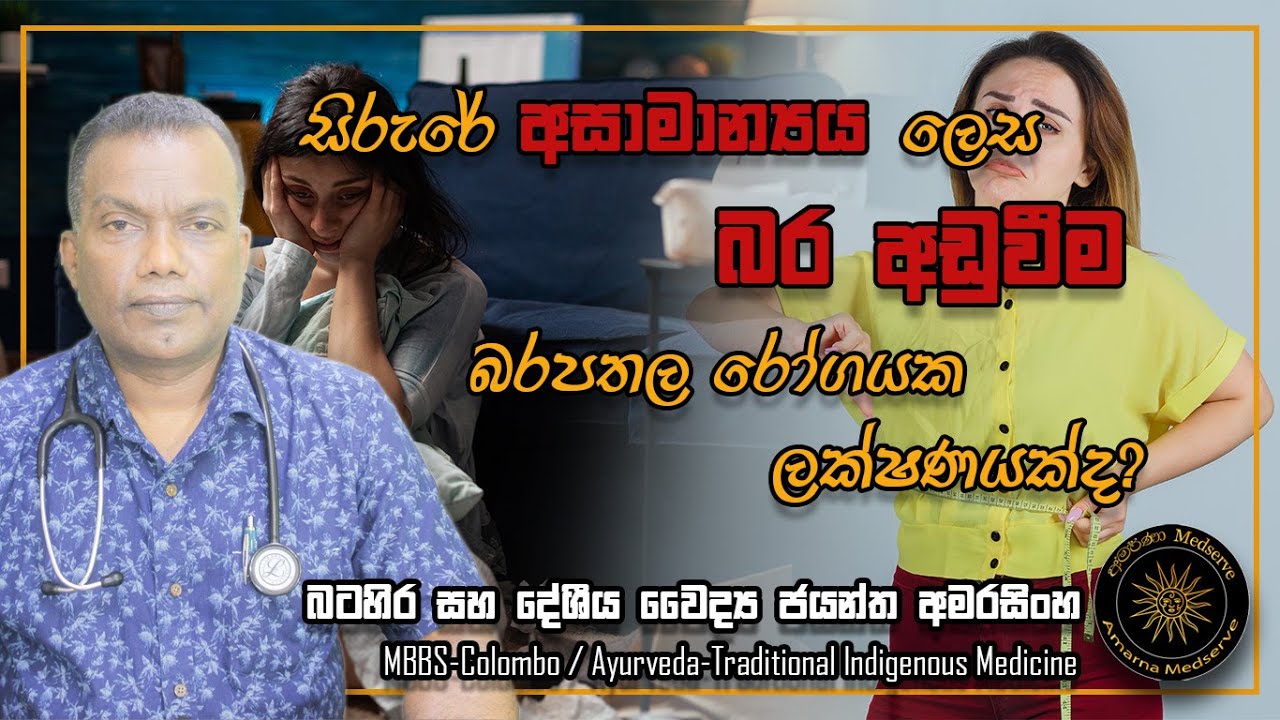 සිරුරේ බර අඩුවීම බරපතල රෝගයක ලක්ෂණයක් විය හැකියි | Unintentional Weight Loss - Reasons #weightloss