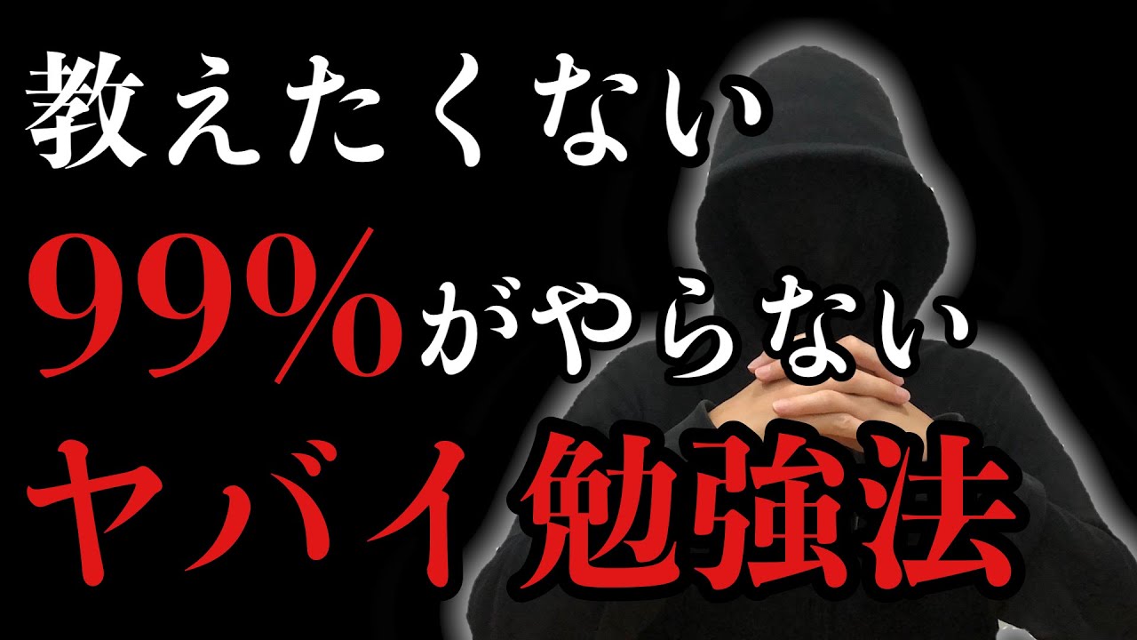 【誰にも教えたくない】99%しないヤバイ勉強法３選