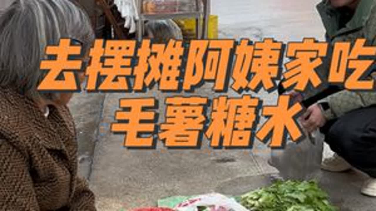 地苏的毛薯红糖水，小时候的味道，买完阿姨的毛薯，还去阿姨家，让阿姨帮我们煮，阿姨一家人都很努力，最骄傲的是儿子事业有成，还在大城市买了房子#壮话 #人间烟火 #彼得在大化 #彼得在都安