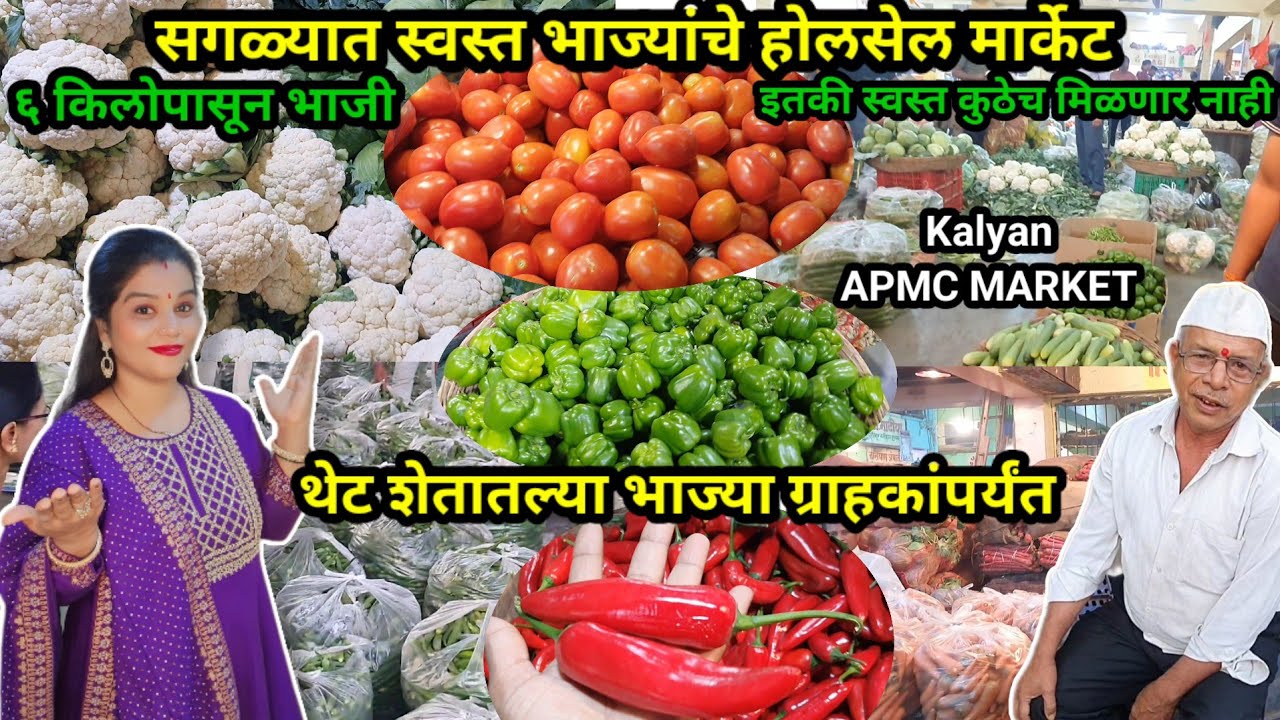 थेट शेतातल्या भाज्या ग्राहकांपर्यंत | ६ कि.पासून भाजी | Kalyan APMC Market | Bhaji Market Kalyan