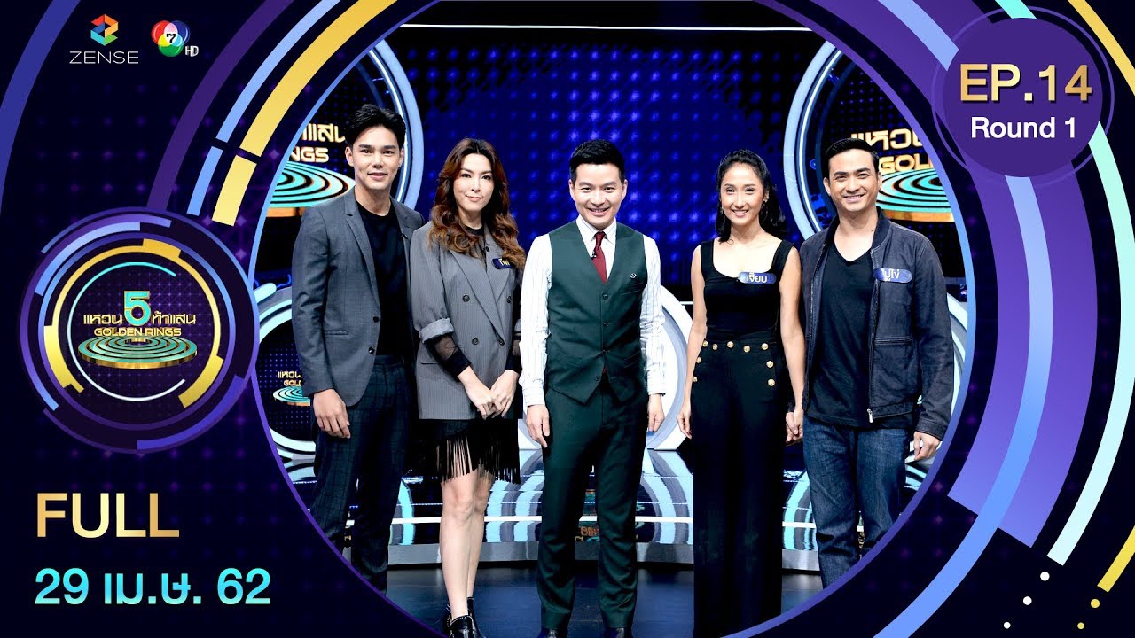 แหวน 5 ท้าแสน - 5 Golden Rings | EP.14 [R.1] | 29 เม.ย. 62