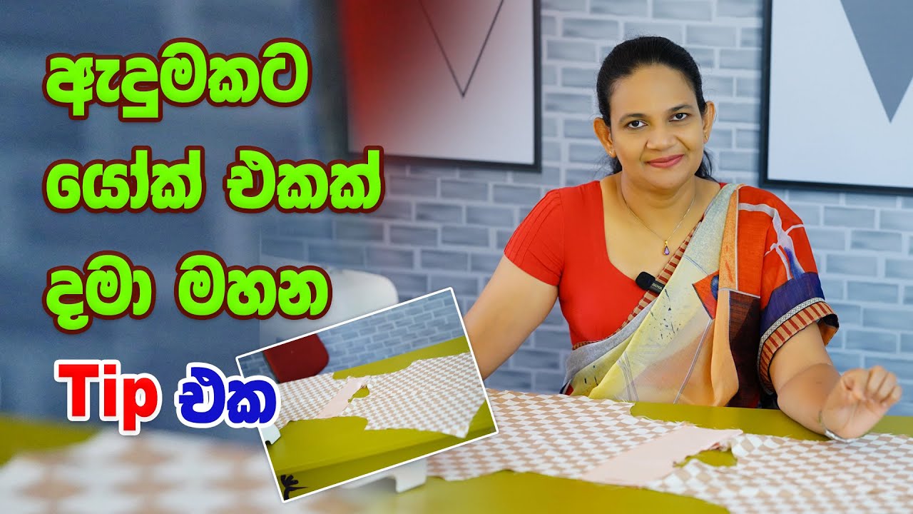 ඇඳුමකට york එකක්  දමා මසන Tip එක