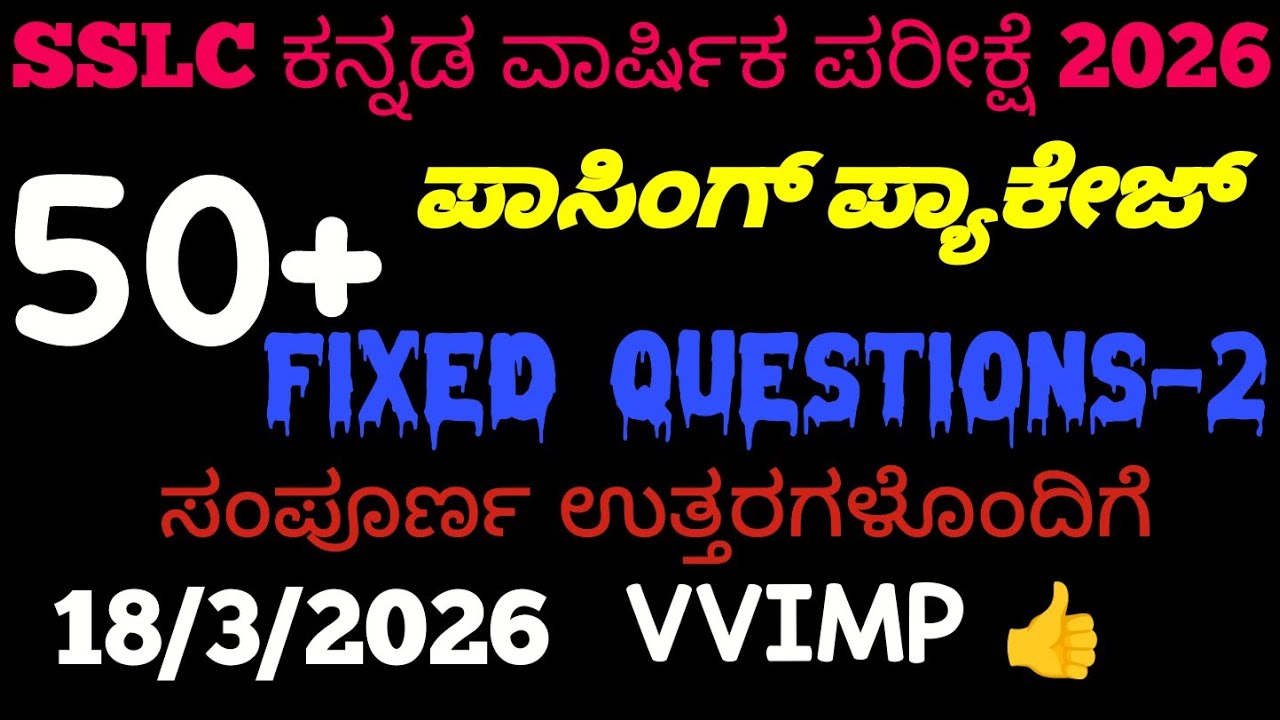 SSLC Kannada Passing Package 2026 | 10th Kannada Fixed Questions 2026