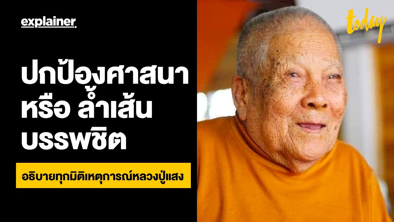 ปกปองศาสนา หรือ ล้ำเส้นบรรพชิต อธิบายทุกมิติเหตุการณ์หลวงปู่แสง | EXPLAINER | workpointTODAY