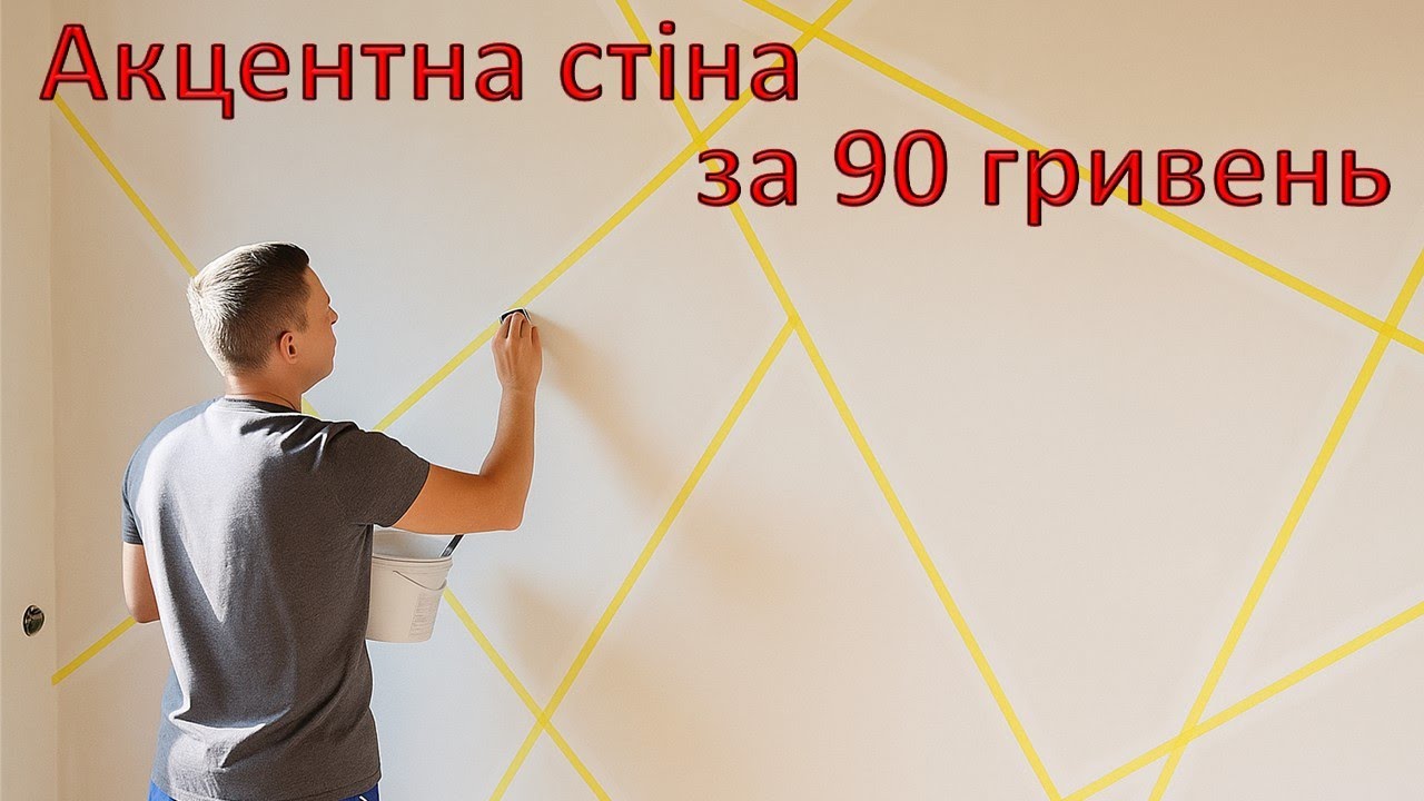 Як зробити акцентну стіну за мізерні кошти