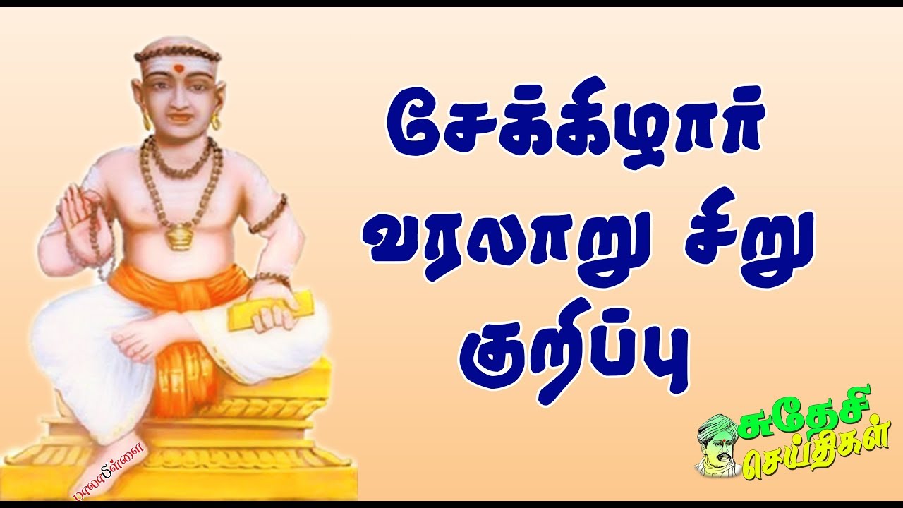 சேக்கிழார் வரலாறு | Sekkizhar History | Sudhesi News | சுதேசி செய்திகள்