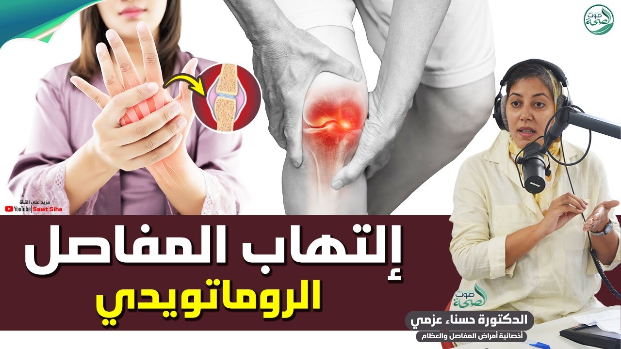 التهاب المفاصل الروماتويدي : أسبابه أعراضه وطرق علاجه | د. حسناء عزمي أخصائية أمراض المفاصل والعظام