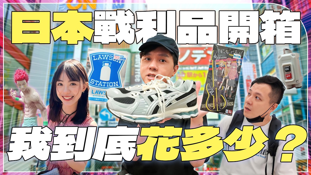 【東京取材】日本戰利品開箱！去不膩的真正原因？打折季買什麼？藥妝店必買推薦！下北澤爆買！ASICS聯名鞋、西索、LAWSON夜燈、最強感冒藥分享
