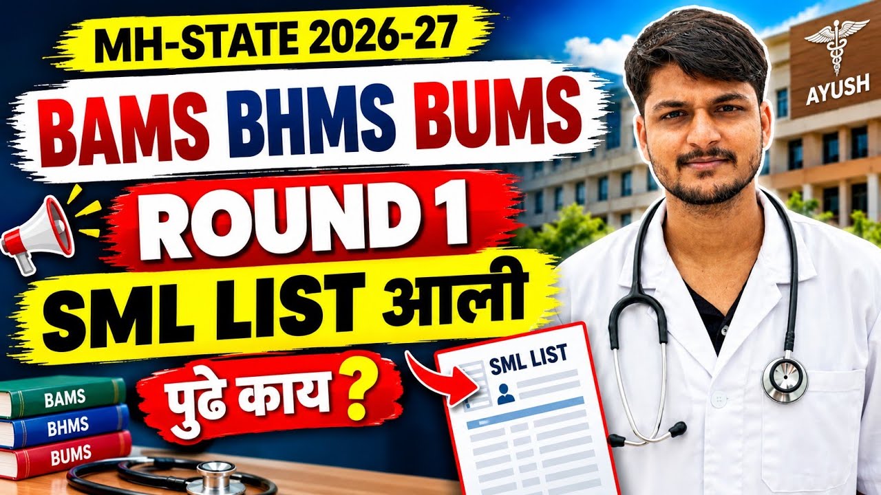 🔥 MH-STATE 2026-27 | BAMS BHMS BUMS Round 1 SML List आली! 😱 पुढे काय?