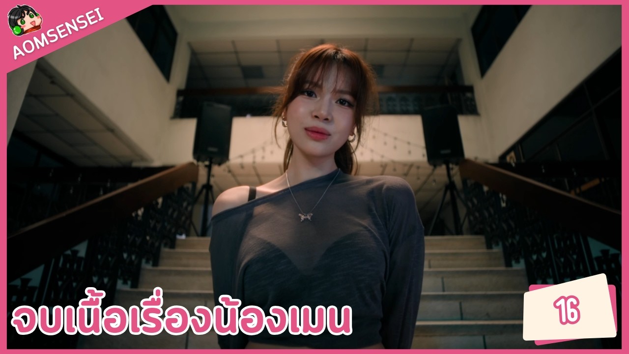 จบเนื้อเรื่องน้องเมน | Love Love Mystery Club [Part 16]