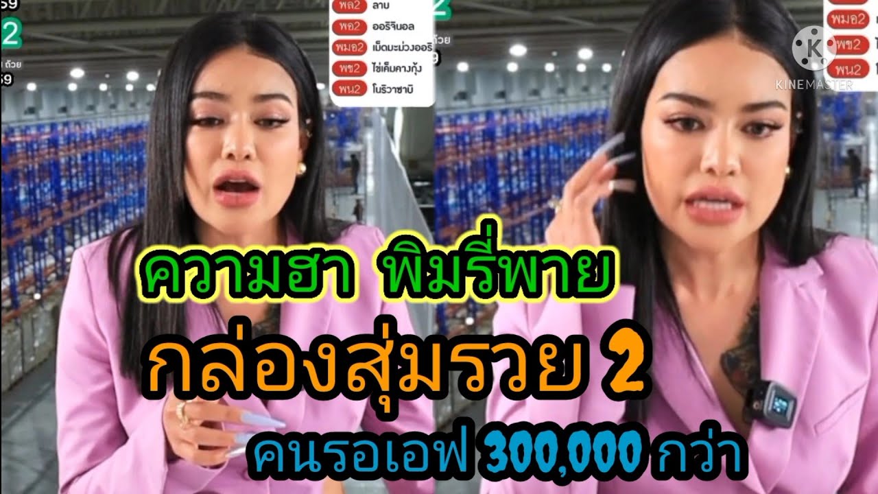 ความฮาของพิมรี่พาย กล่องสุ่งรวย 2 คนรอเอฟ 300,000 คน
