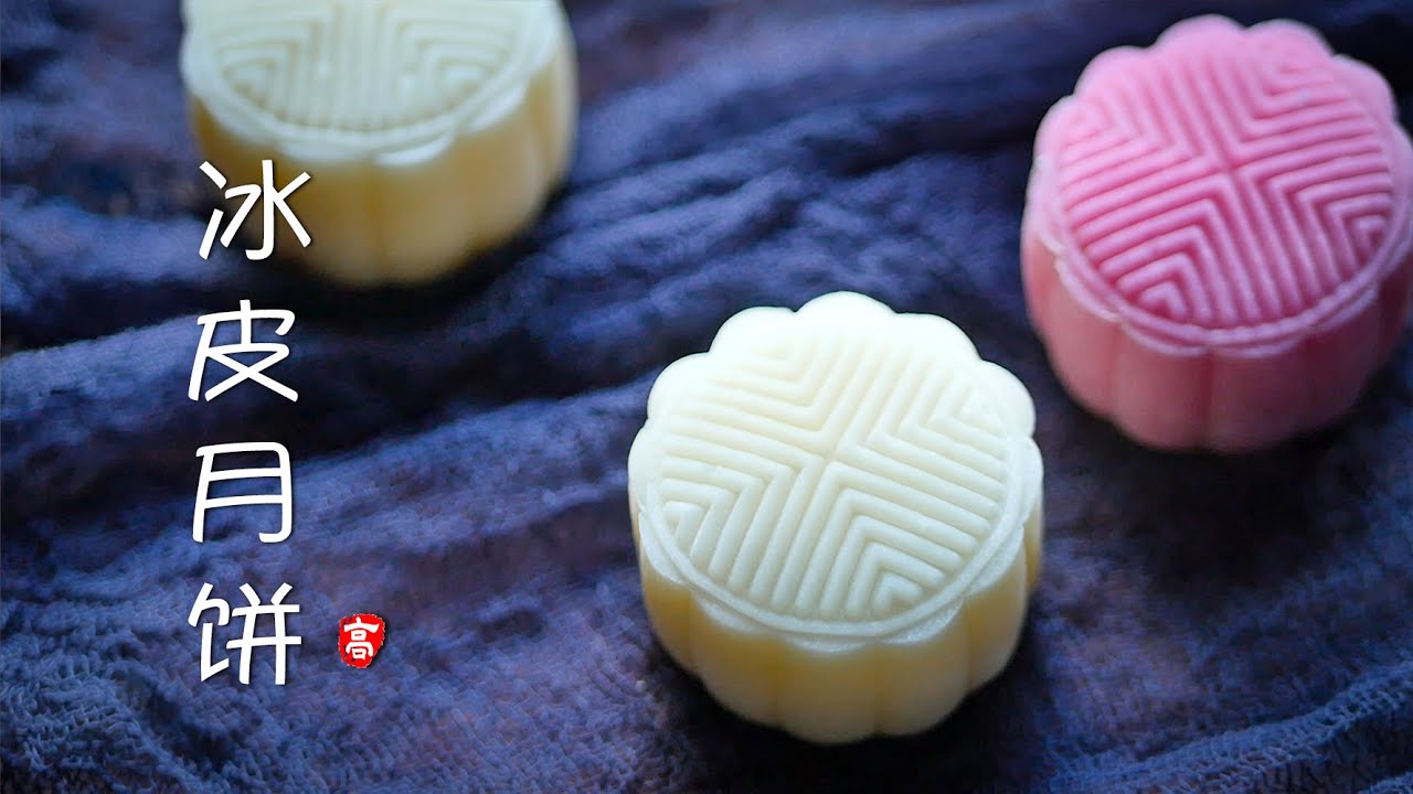 冰皮月饼 Mooncake