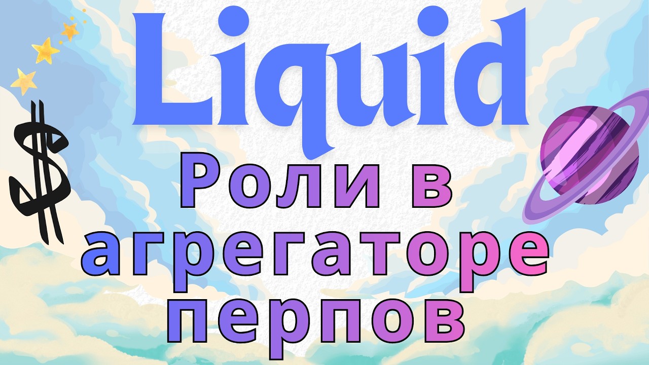 Liquid - получаем роли в агрегаторе Перпов!