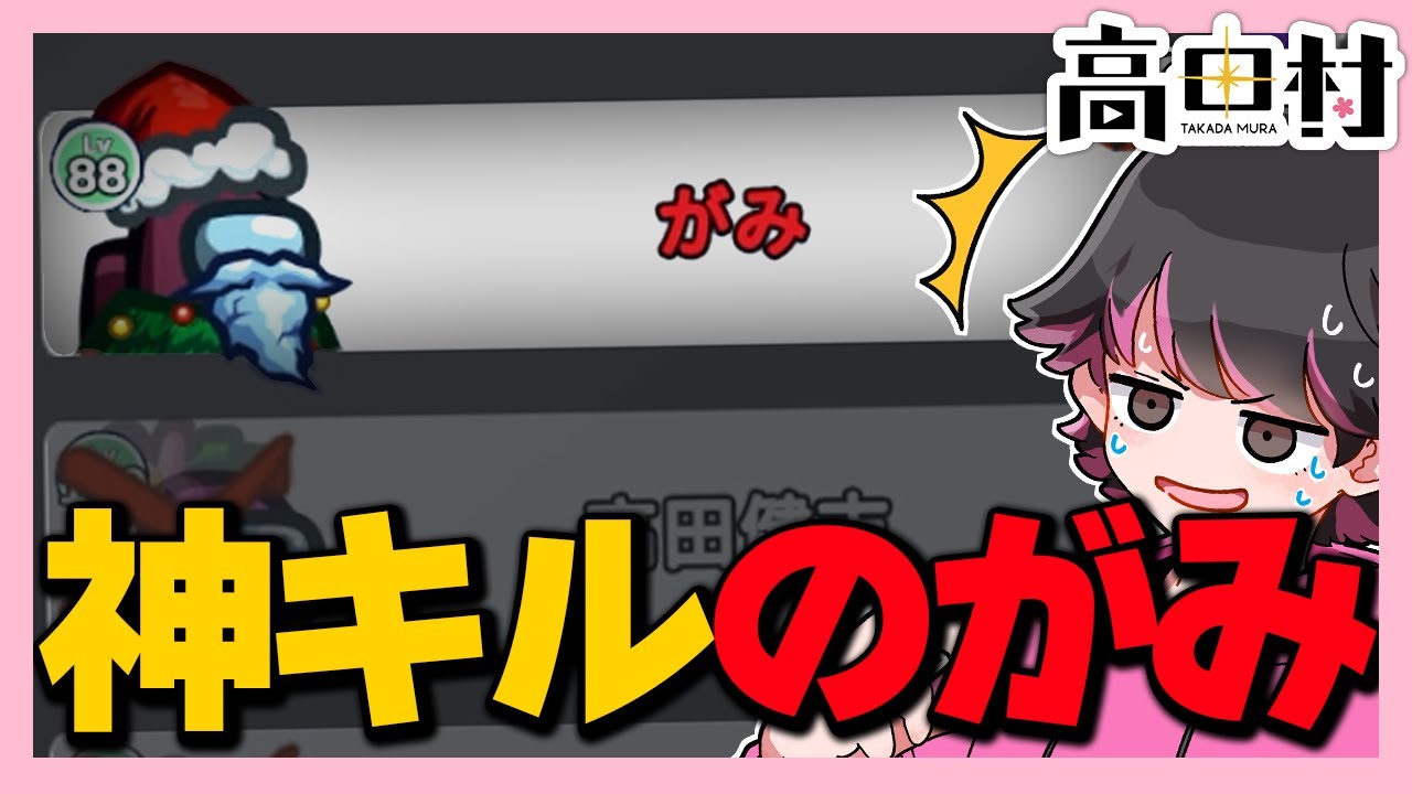 がみさんの神すぎるキルに白旗上がったｗｗｗ【#AmongUs ねろちゃん切り抜き】