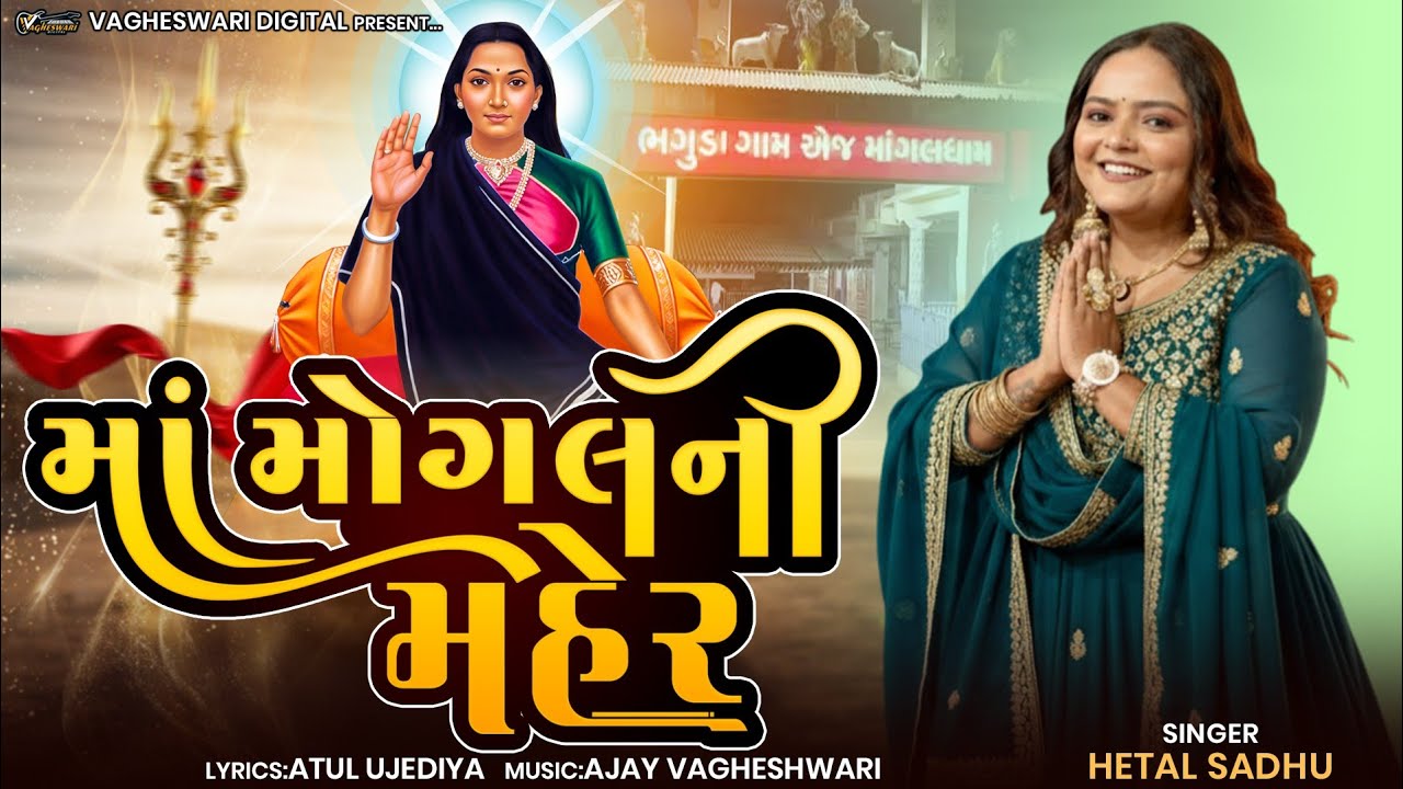 Maa Mogal Ni Maher || Hetal Sadhu || Nonstop || માં મોગલની મહેર || Gujarati song || Mataji Song
